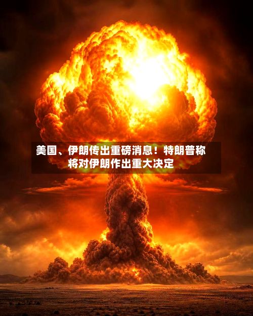美国、伊朗传出重磅消息！特朗普称将对伊朗作出重大决定-第2张图片