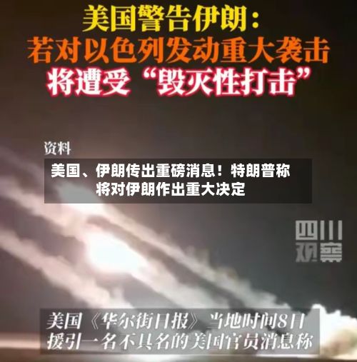 美国、伊朗传出重磅消息！特朗普称将对伊朗作出重大决定