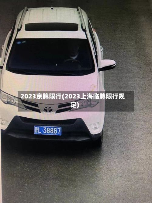 2023京牌限行(2023上海临牌限行规定)-第2张图片