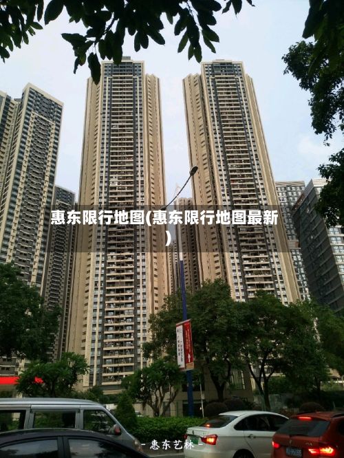 惠东限行地图(惠东限行地图最新)