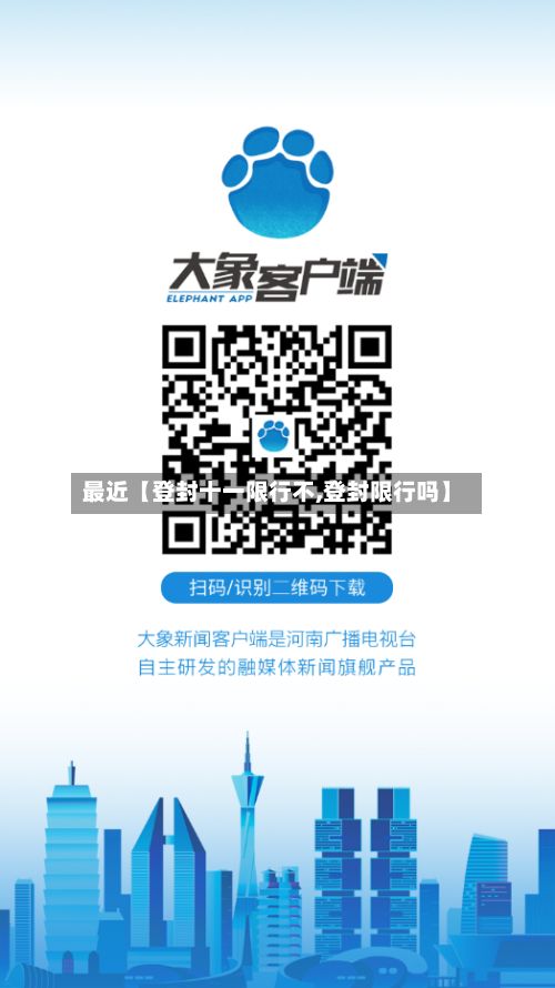 最近【登封十一限行不,登封限行吗】