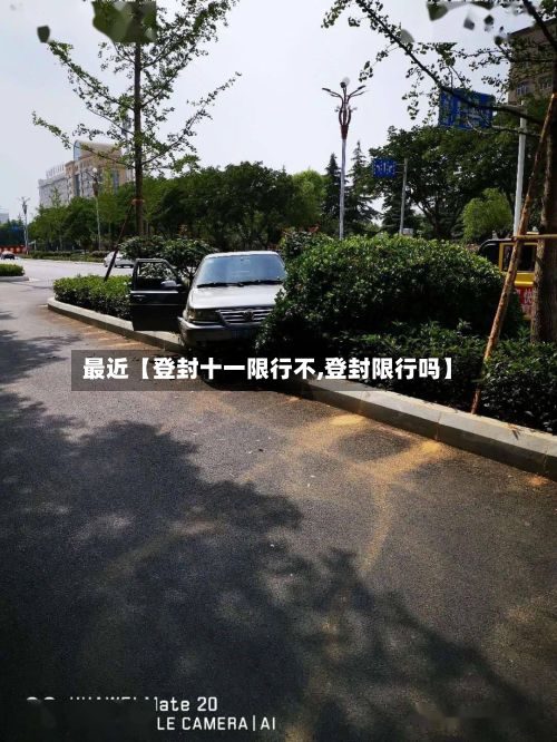 最近【登封十一限行不,登封限行吗】-第3张图片
