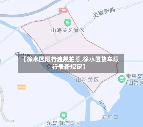 【徐水区限行违规拍照,徐水区货车限行最新规定】