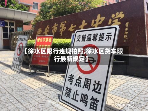 【徐水区限行违规拍照,徐水区货车限行最新规定】-第2张图片