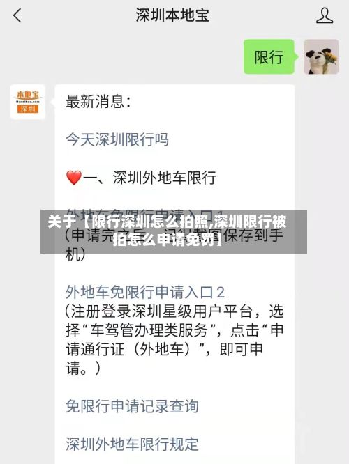 关于【限行深圳怎么拍照,深圳限行被拍怎么申请免罚】