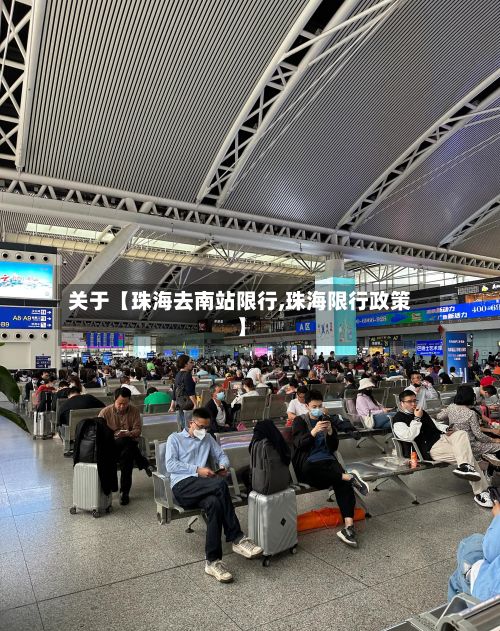 关于【珠海去南站限行,珠海限行政策】
