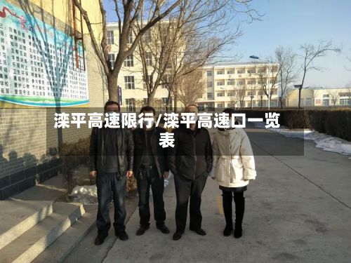 滦平高速限行/滦平高速口一览表