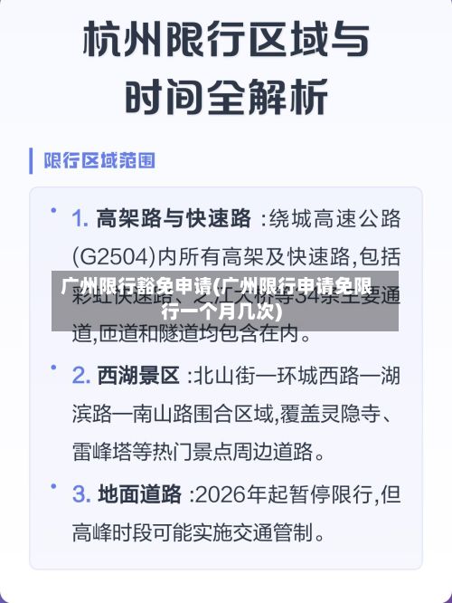 广州限行豁免申请(广州限行申请免限行一个月几次)-第3张图片