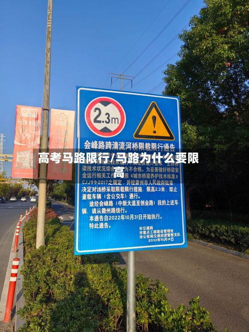高考马路限行/马路为什么要限高-第2张图片
