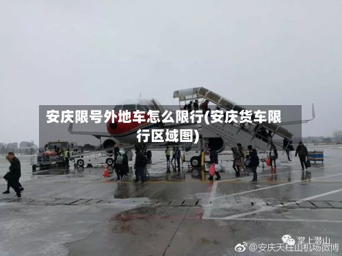 安庆限号外地车怎么限行(安庆货车限行区域图)