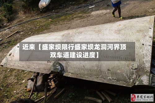 近来【盛家坝限行盛家坝龙洞河界顶双车道建设进度】-第2张图片