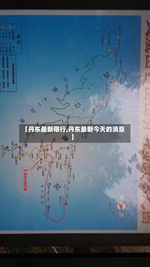 【丹东最新限行,丹东最新今天的消息】