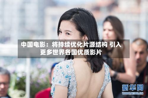 中国电影：将持续优化片源结构 引入更多世界各国优质影片