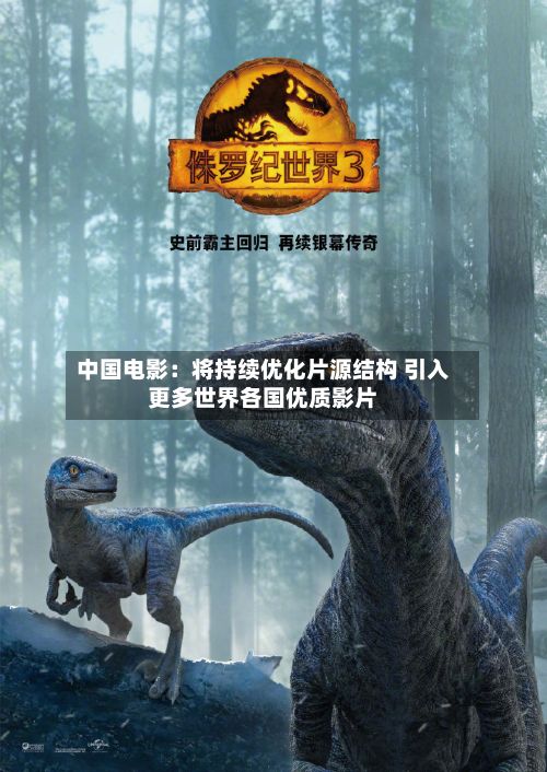 中国电影:将持续优化片源结构 引入更多世界各国优质影片-第2张图片