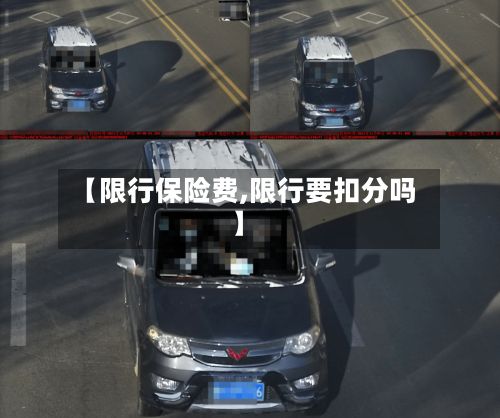 【限行保险费,限行要扣分吗】-第2张图片