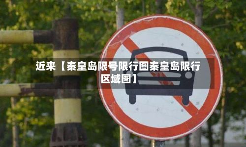 近来【秦皇岛限号限行图秦皇岛限行区域图】-第2张图片