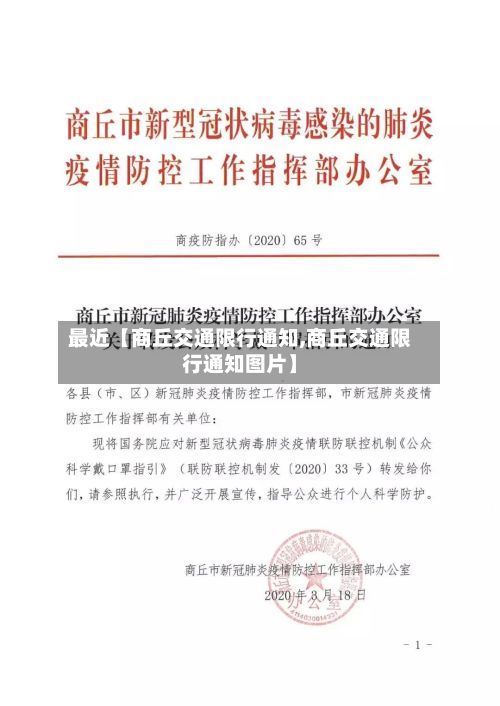 最近【商丘交通限行通知,商丘交通限行通知图片】