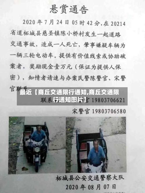 最近【商丘交通限行通知,商丘交通限行通知图片】-第2张图片