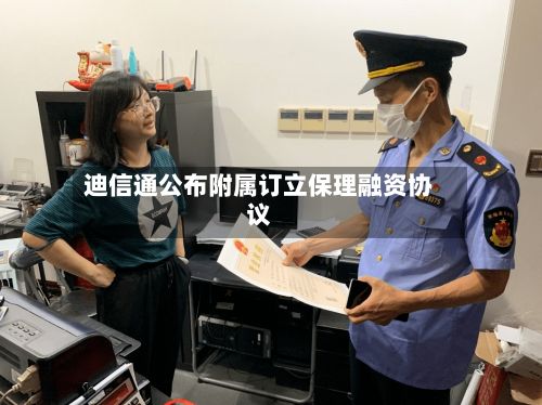 迪信通公布附属订立保理融资协议-第2张图片