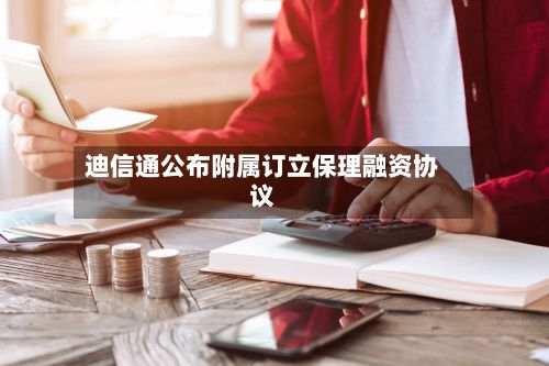 迪信通公布附属订立保理融资协议-第1张图片
