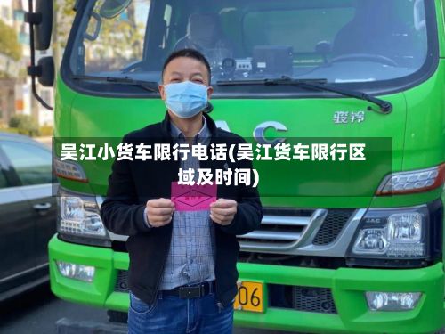 吴江小货车限行电话(吴江货车限行区域及时间)