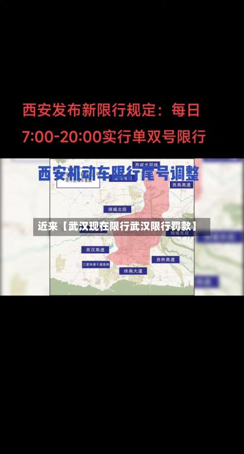 近来【武汉现在限行武汉限行罚款】-第2张图片