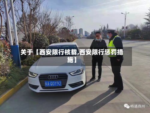 关于【西安限行核载,西安限行惩罚措施】