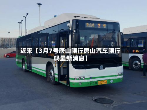 近来【3月7号唐山限行唐山汽车限行吗最新消息】