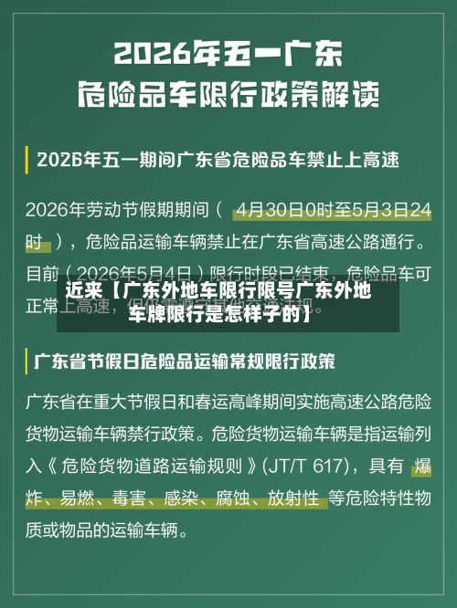 近来【广东外地车限行限号广东外地车牌限行是怎样子的】