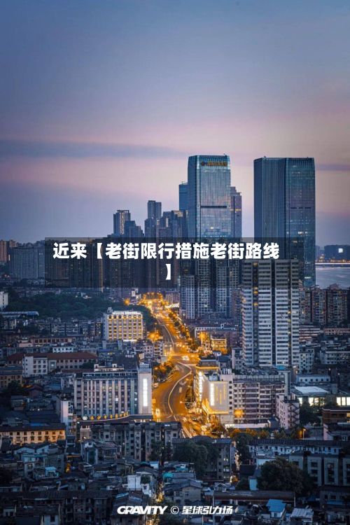 近来【老街限行措施老街路线】-第2张图片