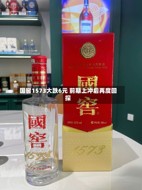国窖1573大跌6元 前期上冲后再度回探-第3张图片