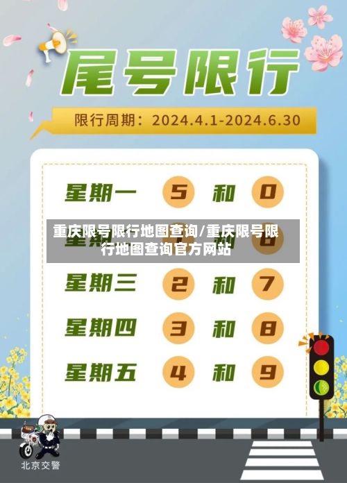 重庆限号限行地图查询/重庆限号限行地图查询官方网站