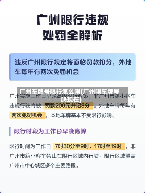 广州车牌号限行怎么限(广州限车牌号吗现在)