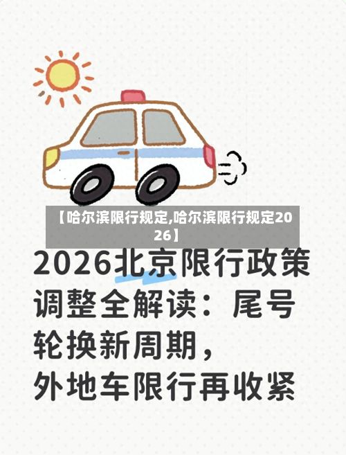 【哈尔滨限行规定,哈尔滨限行规定2026】-第2张图片