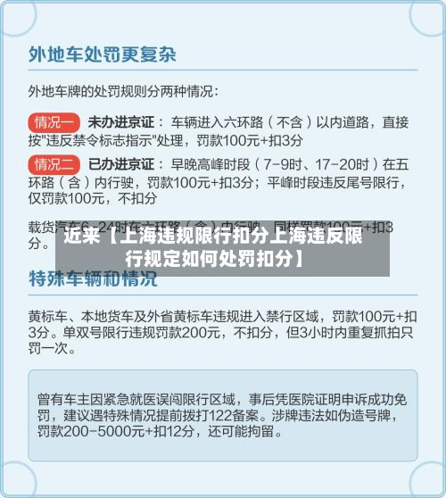 近来【上海违规限行扣分上海违反限行规定如何处罚扣分】-第2张图片