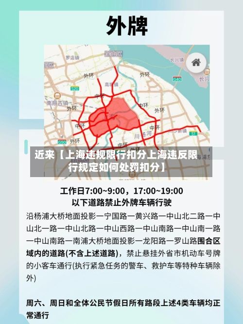 近来【上海违规限行扣分上海违反限行规定如何处罚扣分】