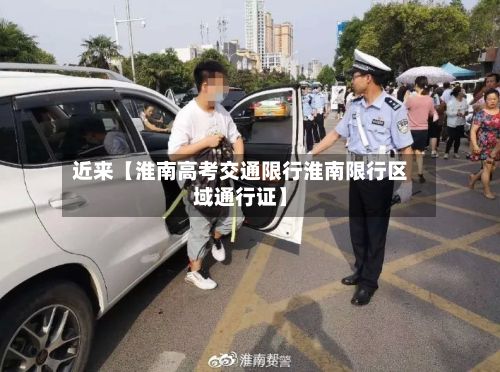 近来【淮南高考交通限行淮南限行区域通行证】-第2张图片