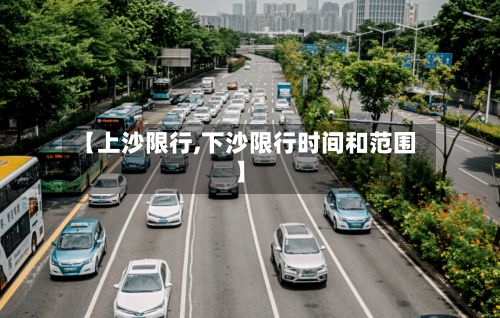 【上沙限行,下沙限行时间和范围】-第2张图片