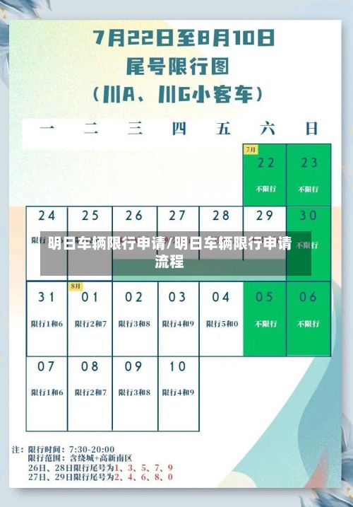 明日车辆限行申请/明日车辆限行申请流程-第2张图片