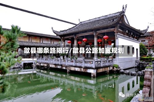 歙县哪条路限行/歙县公路加宽规划-第3张图片
