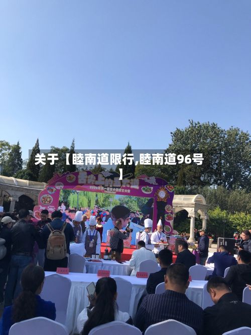 关于【睦南道限行,睦南道96号】