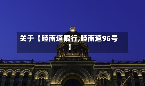 关于【睦南道限行,睦南道96号】-第3张图片