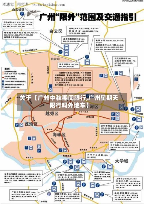 关于【广州中秋期间限行,广州星期天限行吗外地车】-第2张图片