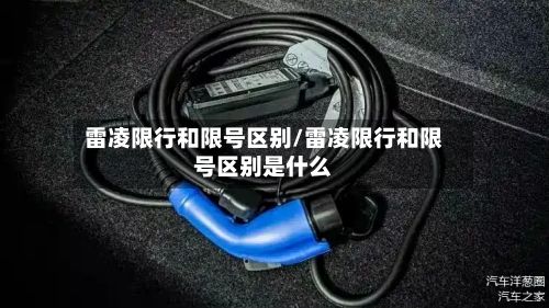 雷凌限行和限号区别/雷凌限行和限号区别是什么-第2张图片
