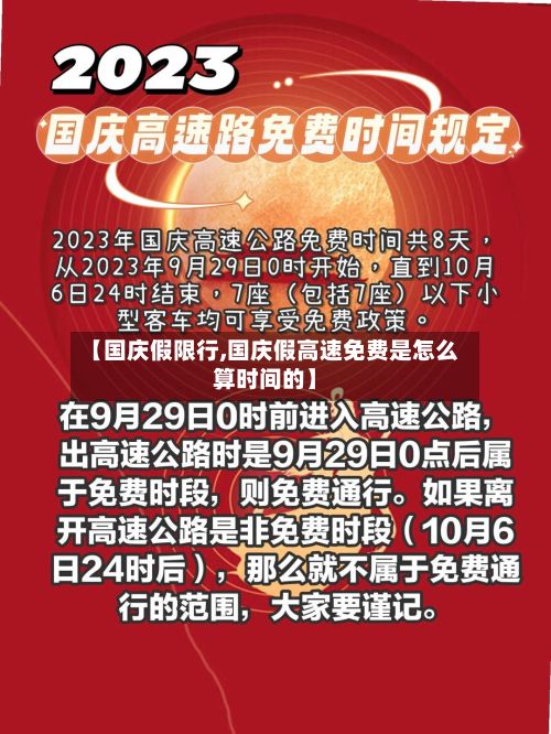 【国庆假限行,国庆假高速免费是怎么算时间的】