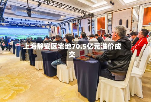 上海静安区宅地70.5亿元溢价成交