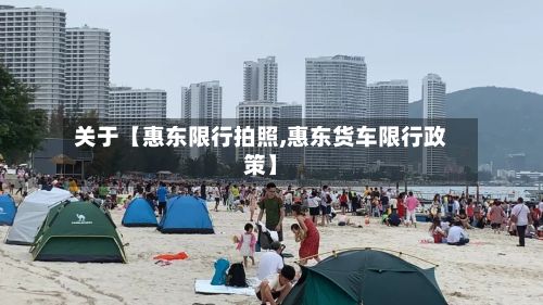 关于【惠东限行拍照,惠东货车限行政策】-第3张图片