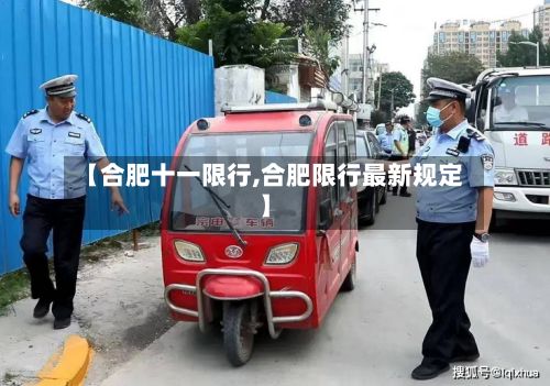 【合肥十一限行,合肥限行最新规定】