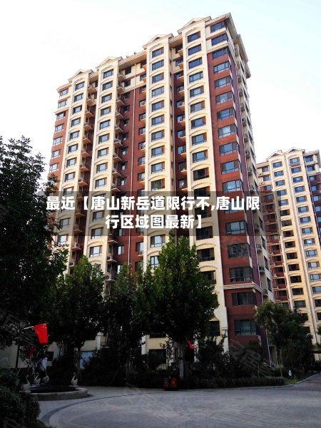 最近【唐山新岳道限行不,唐山限行区域图最新】