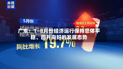 广东：1—8月份经济运行保持总体平稳、回升向好的发展态势